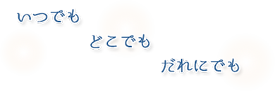 NPO法人　屋島やすらぎ