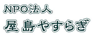 NPO法人　屋島やすらぎ