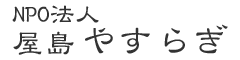 NPO法人　屋島やすらぎ